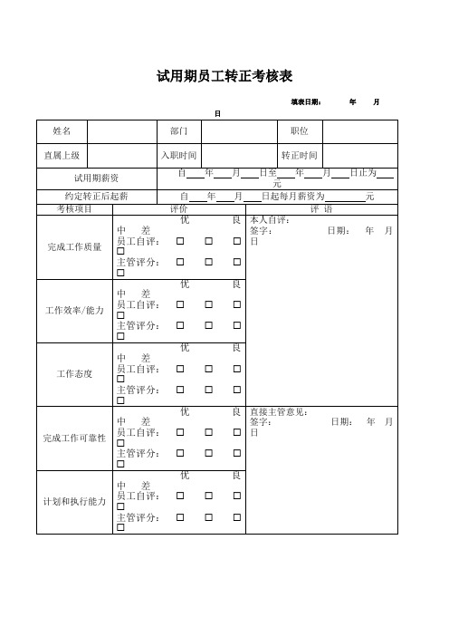 试用期员工转正考核表修正0725