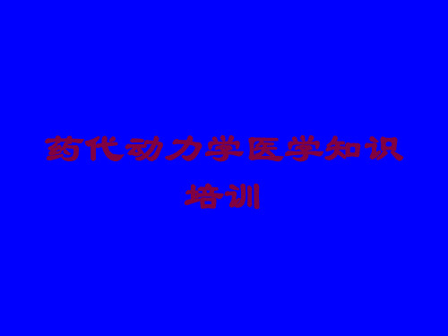 药代动力学医学知识培训培训课件