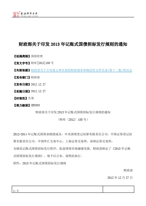 财政部关于印发2013年记账式国债招标发行规则的通知