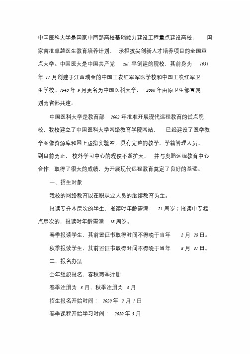 2020年中国医科大学网络教育招生简章