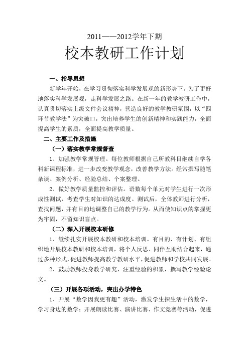 2011-2012上教学教研工作计划