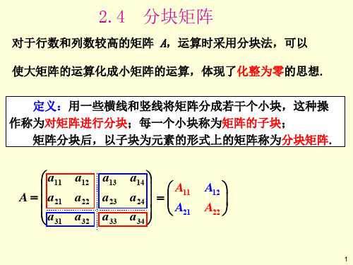 线性代数5.分块矩阵、矩阵的初等变换