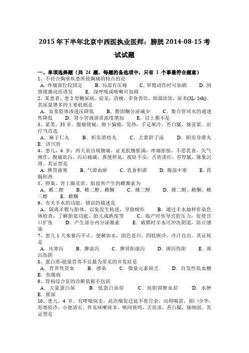 2015年下半年北京中西医执业医师：膀胱2014-08-15考试试题