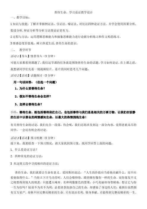 高中语文部编人教版精品教案《人教版高中语文必修3 善待生命　学习论证》17