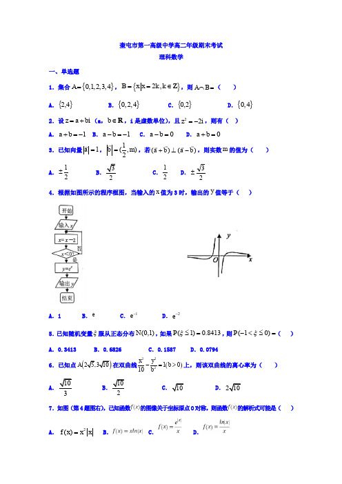 高二下学期期末考试数学(理)试题 Word版含答案 (2)