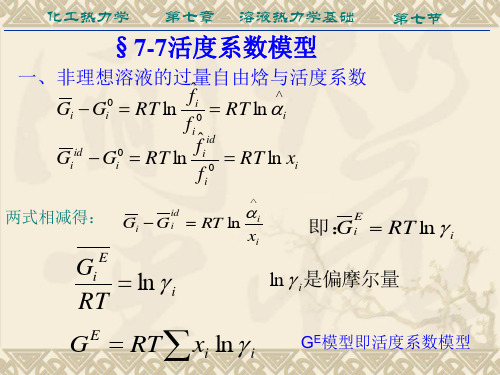 化工热力学第七章7