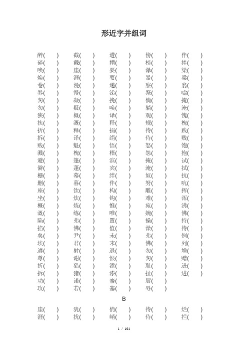 形近字并组词