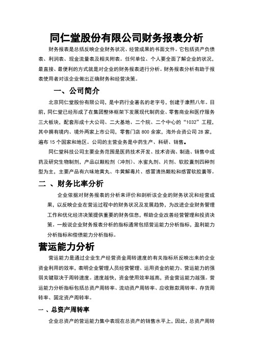 (最新)同仁堂股份有限公司财务报表分析