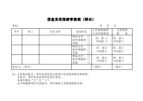 信息发布保密审查表(样本)