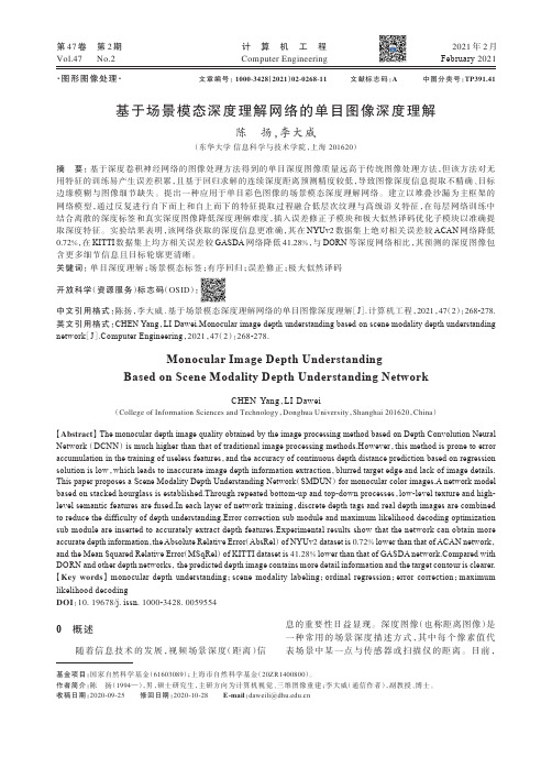 基于场景模态深度理解网络的单目图像深度理解