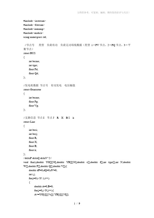 电力系统通用潮流计算C语言程序