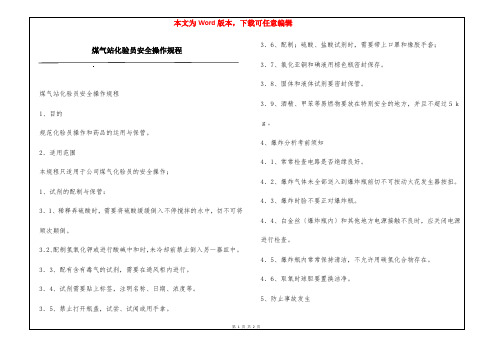 煤气站化验员安全操作规程