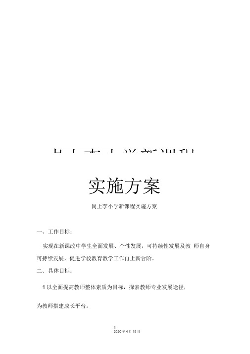 岗上李小学新课程实施方案