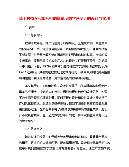 基于FPGA和单片机的高精度数字频率计的设计与实现