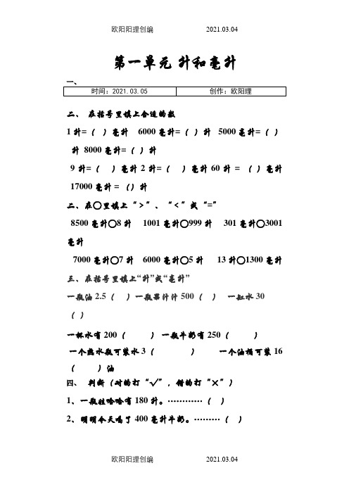 苏教版数学四年级上册升和毫升测试题之欧阳理创编