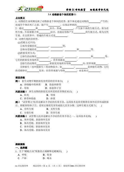 名师导学——3.4 动物新老个体的更替