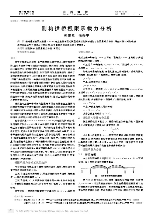 刚构拱桥极限承载力分析