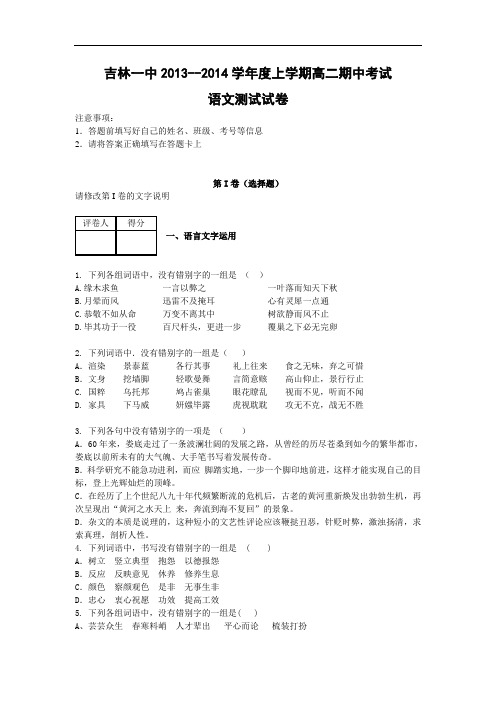 吉林一中2013-2014学年高二上学期期中考语文试题及答案