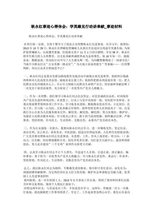 耿永红事迹心得体会：学英雄见行动讲奉献_事迹材料.doc