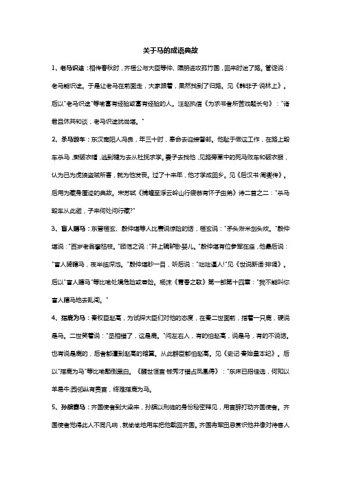 关于马的成语典故