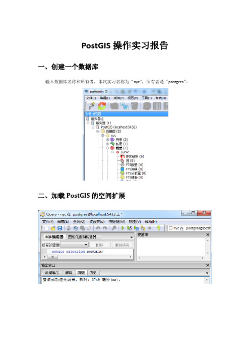 空间数据库操作报告