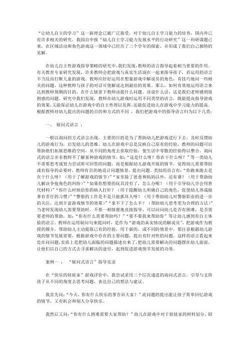 教师在幼儿自主性游戏中语言指导的策略