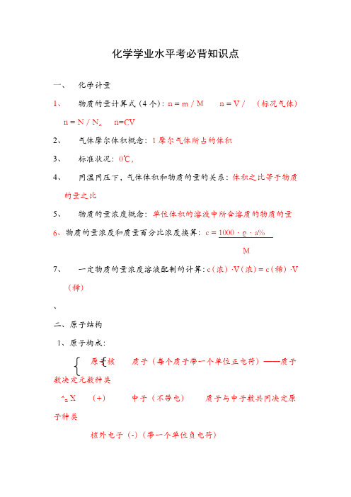 化学学业水平考必背知识点