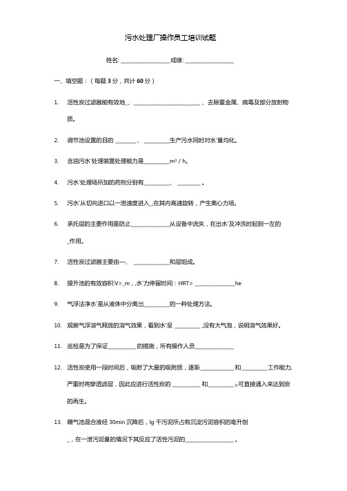 污水处理厂操作员工培训试题