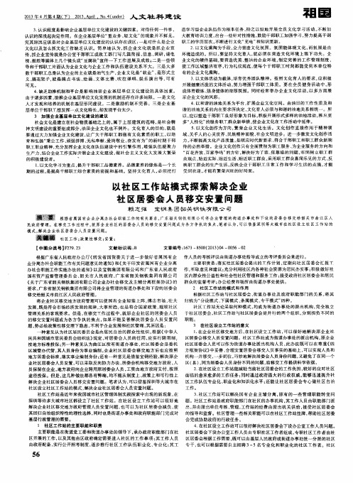 以社区工作站模式探索解决企业社区居委会人员移交安置问题