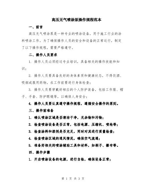 高压无气喷涂泵操作规程范本