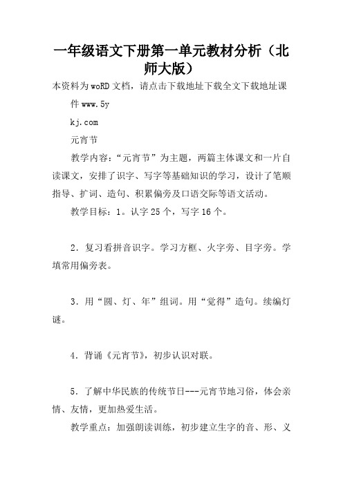 一年级语文下册第一单元教材分析(北师大版)