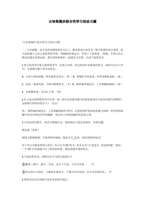 古诗苑漫步综合性学习活动习题