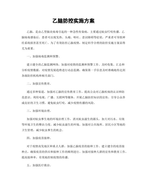 乙脑防控实施方案