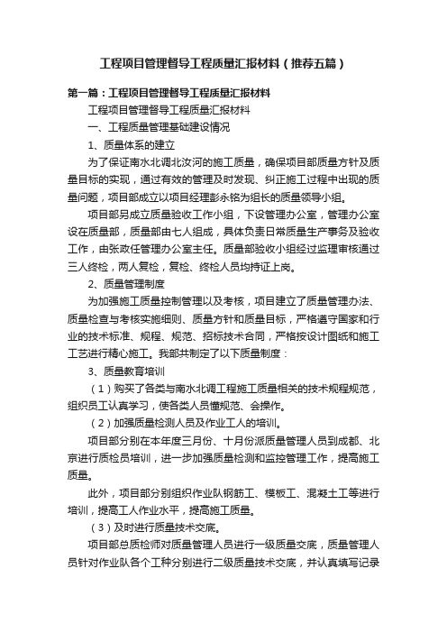 工程项目管理督导工程质量汇报材料（推荐五篇）