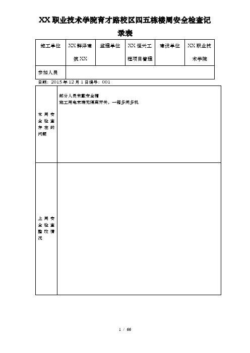 周安全检查记录表培训资料