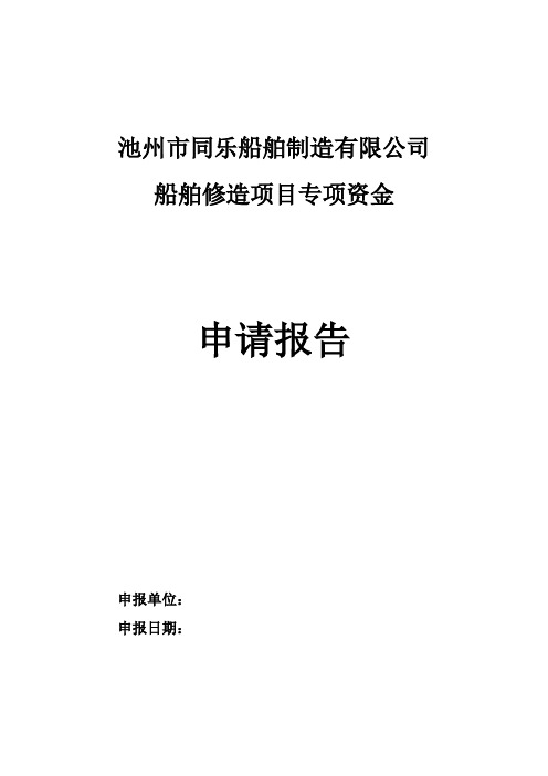 池州市同乐船舶修造项目专项资金申请报告