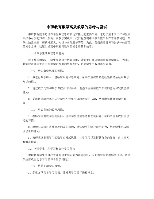 中职教育数学高效教学的思考与尝试