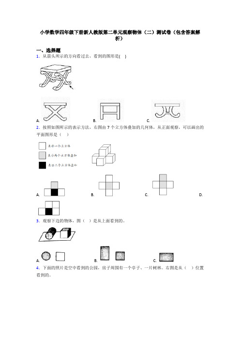 小学数学四年级下册新人教版第二单元观察物体(二)测试卷(包含答案解析)