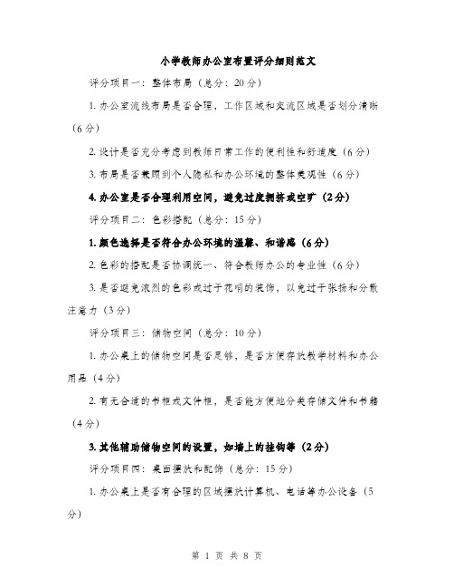 小学教师办公室布置评分细则范文（三篇）