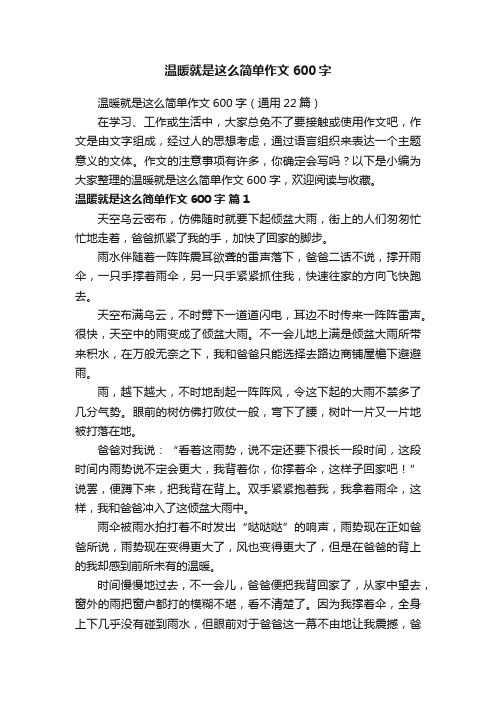 温暖就是这么简单作文600字（通用22篇）