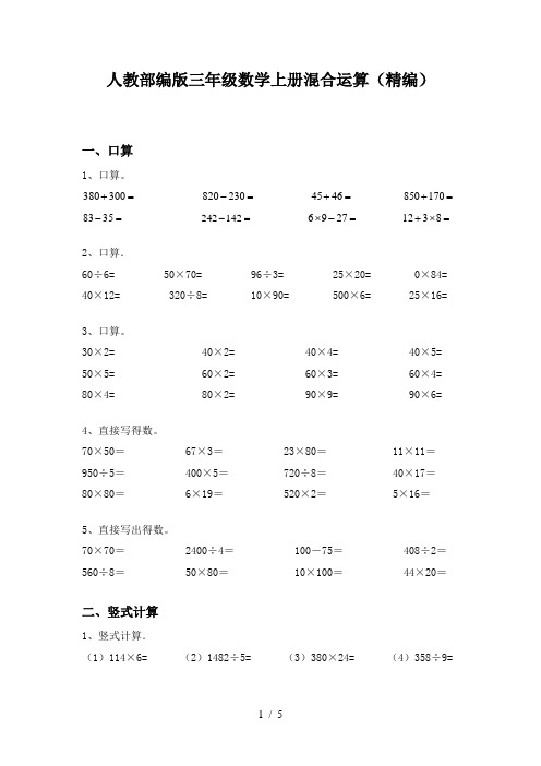 人教部编版三年级数学上册混合运算(精编)