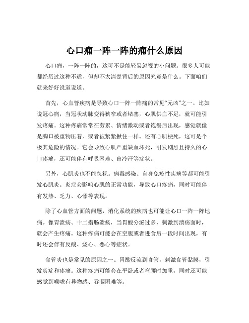 心口痛一阵一阵的痛什么原因