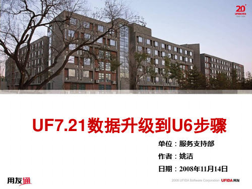 用友UF7.21数据升级t6步骤