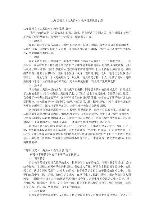 二年级语文《大禹治水》教学反思优秀9篇