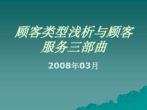 顾客类型浅析及服务三部曲