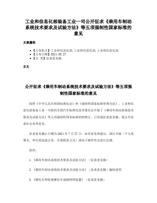 工业和信息化部装备工业一司公开征求《乘用车制动系统技术要求及试验方法》等五项强制性国家标准的意见