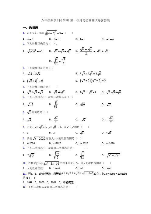 八年级数学(下)学期 第一次月考检测测试卷含答案