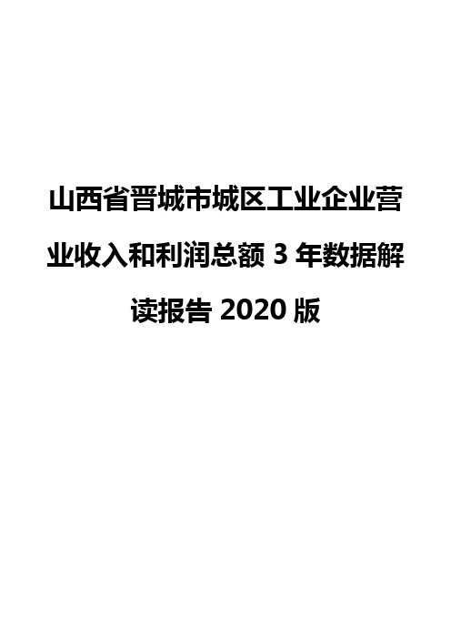 山西省晋城市城区工业企业营业收入和利润总额3年数据解读报告2020版
