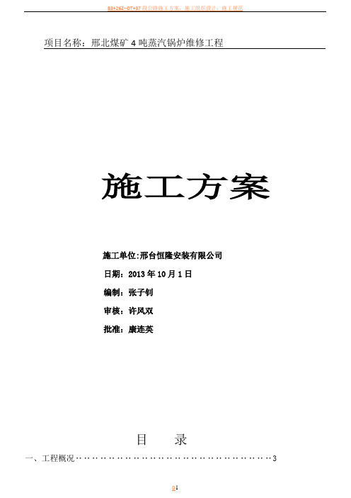 锅炉维修施工方案_1