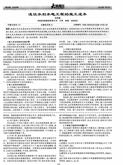 浅谈水利水电工程的施工成本